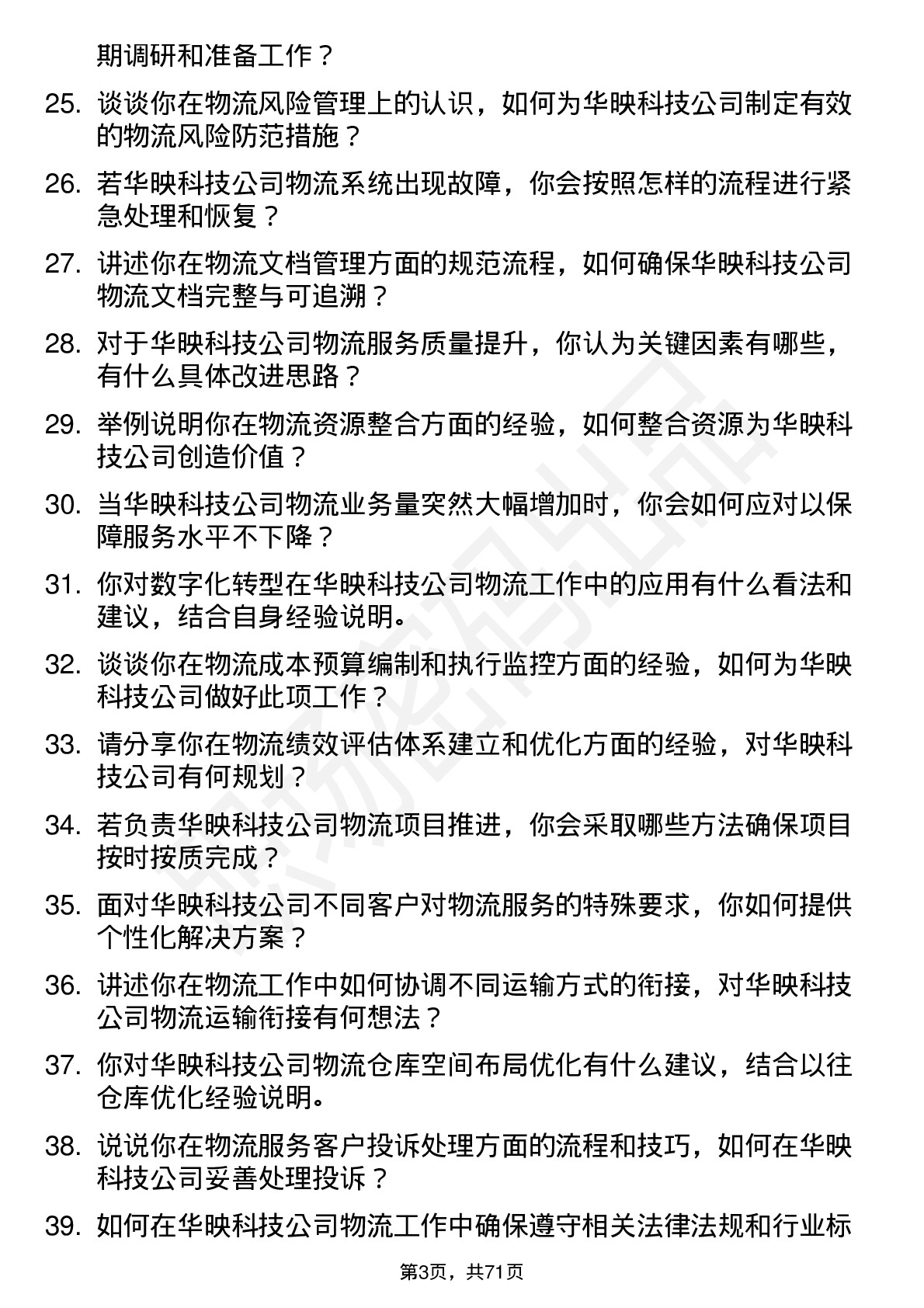 48道华映科技物流专员岗位面试题库及参考回答含考察点分析