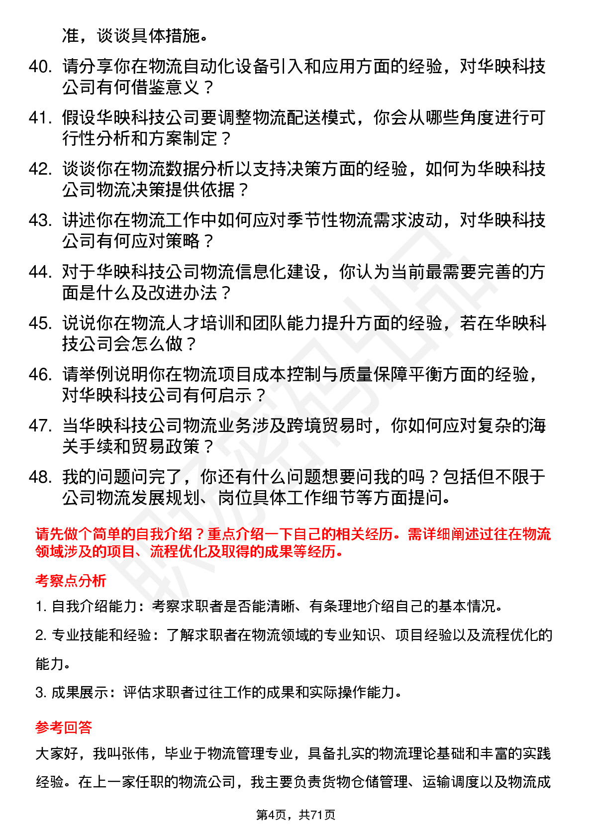 48道华映科技物流专员岗位面试题库及参考回答含考察点分析