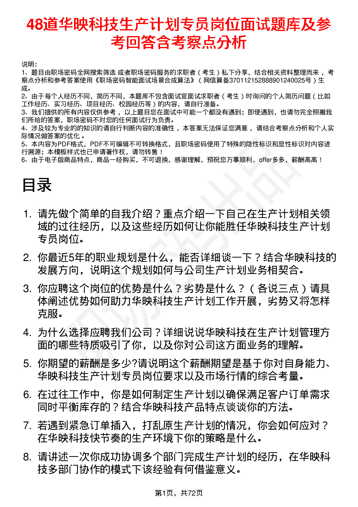 48道华映科技生产计划专员岗位面试题库及参考回答含考察点分析