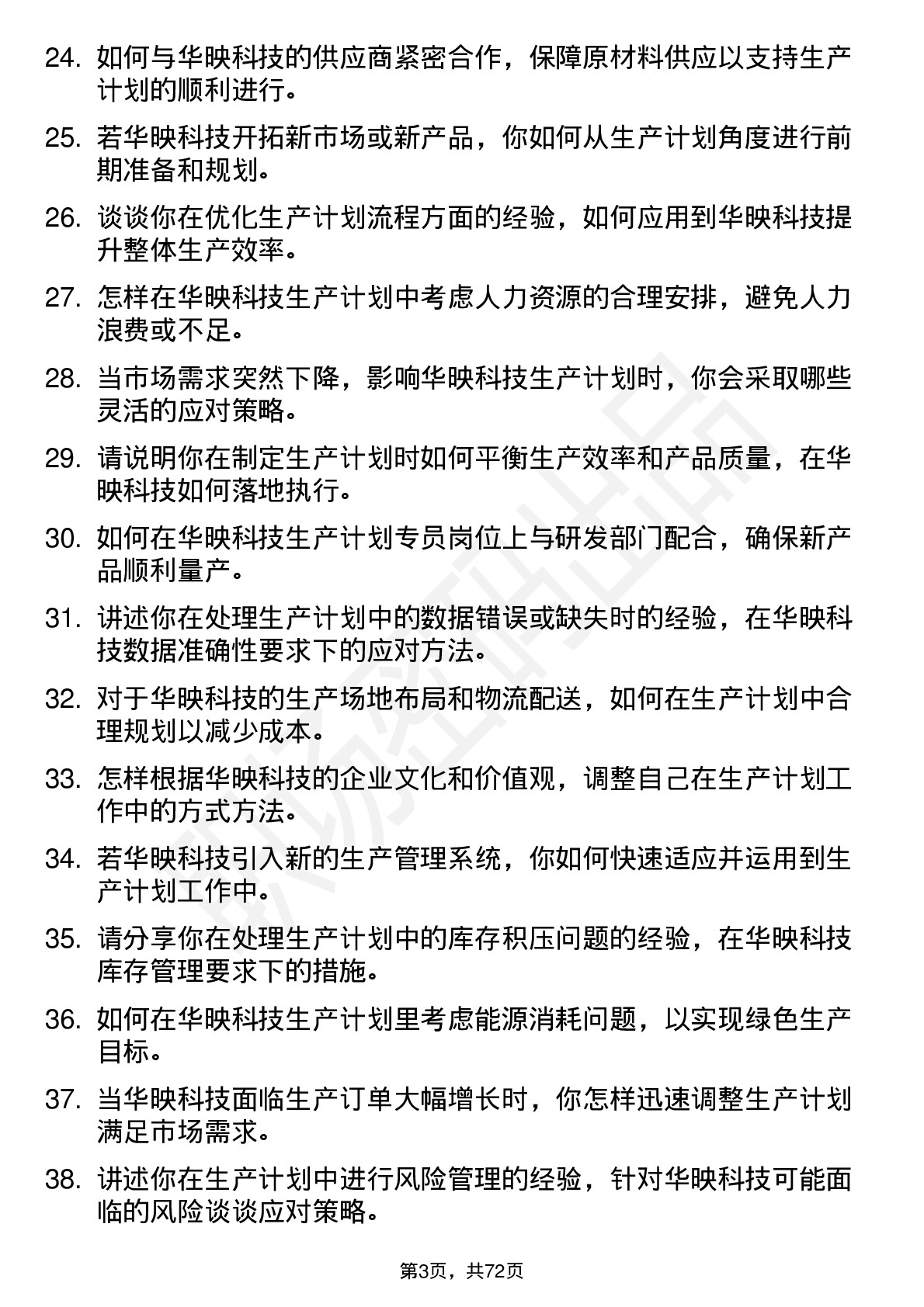 48道华映科技生产计划专员岗位面试题库及参考回答含考察点分析