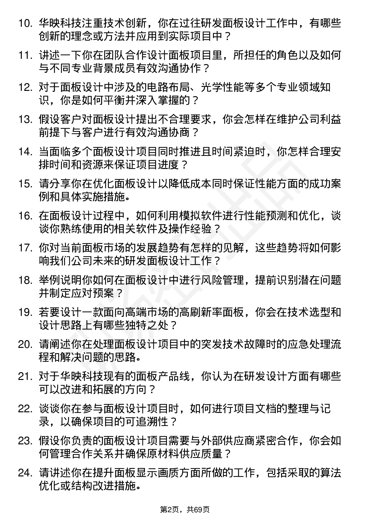 48道华映科技研发面板设计工程师岗位面试题库及参考回答含考察点分析