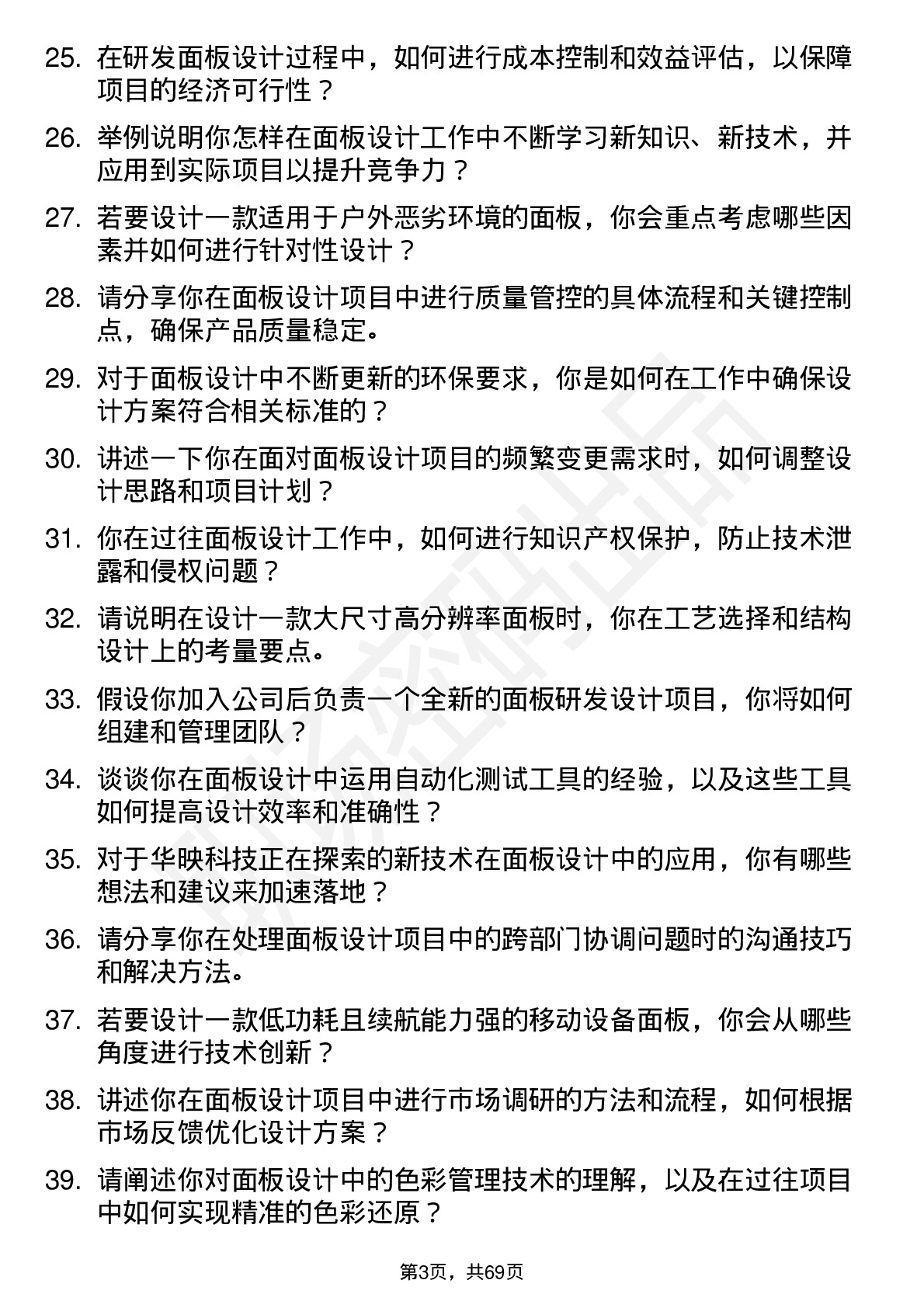 48道华映科技研发面板设计工程师岗位面试题库及参考回答含考察点分析