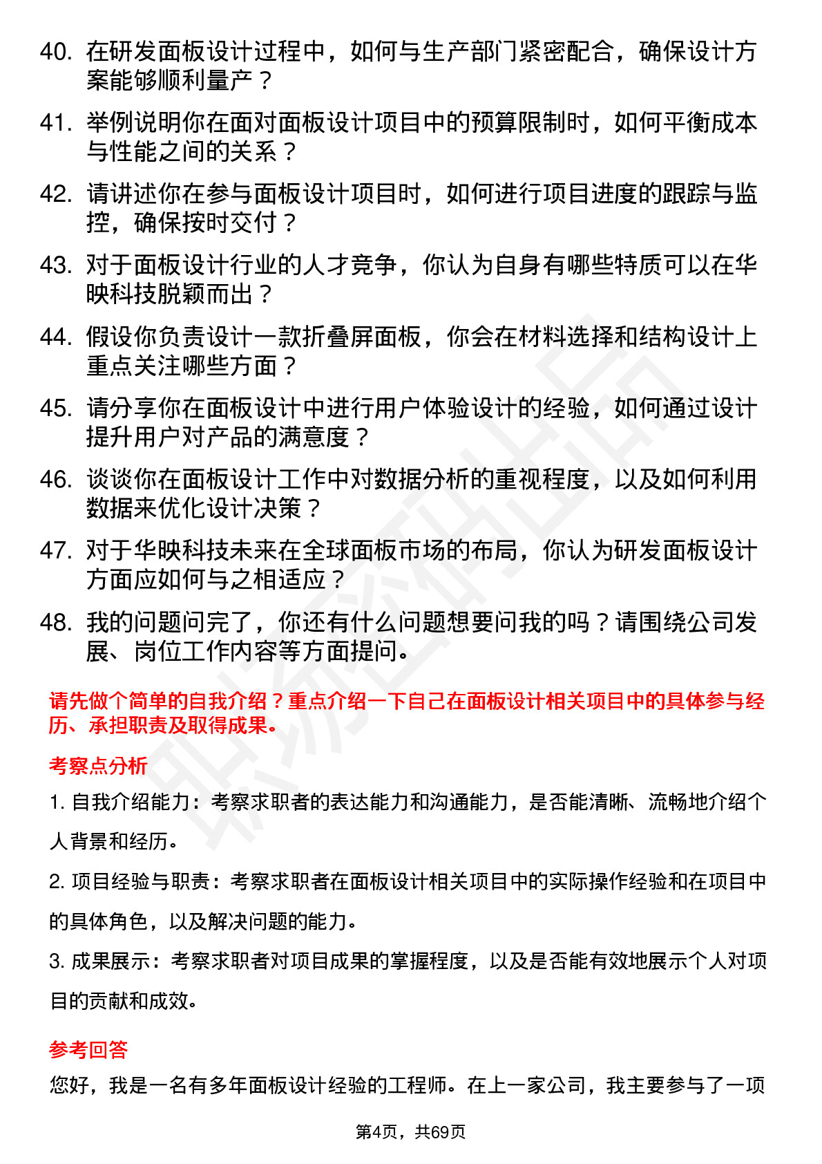 48道华映科技研发面板设计工程师岗位面试题库及参考回答含考察点分析