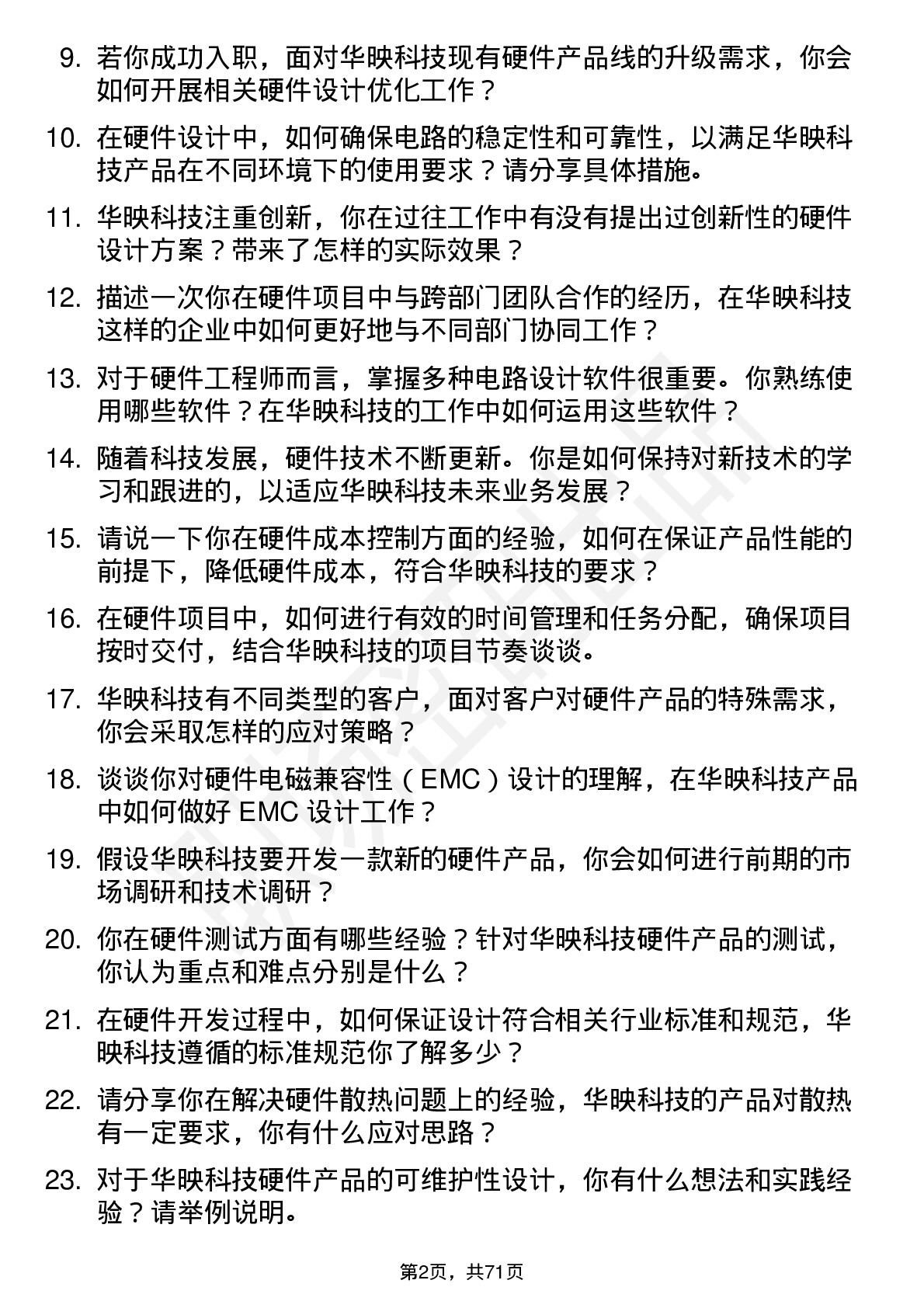 48道华映科技硬件工程师岗位面试题库及参考回答含考察点分析