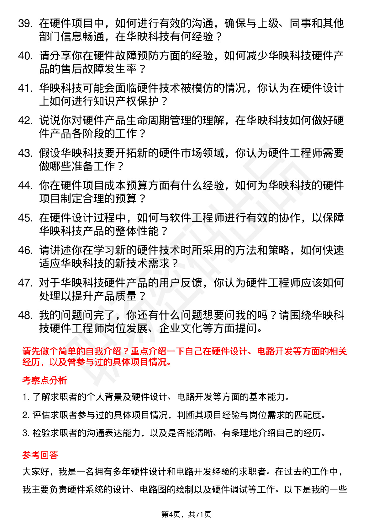 48道华映科技硬件工程师岗位面试题库及参考回答含考察点分析