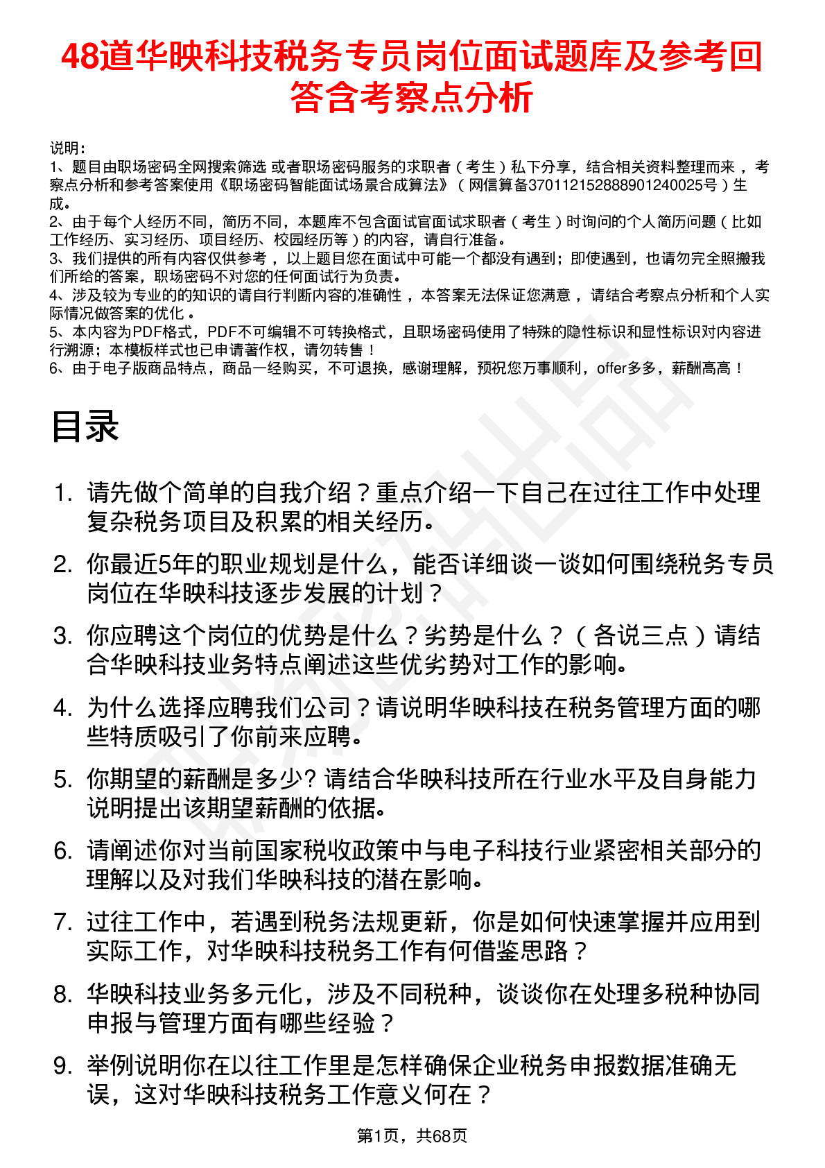 48道华映科技税务专员岗位面试题库及参考回答含考察点分析