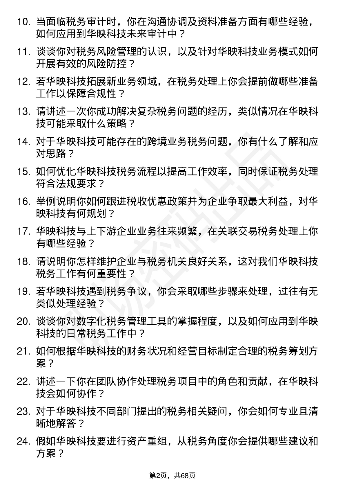 48道华映科技税务专员岗位面试题库及参考回答含考察点分析