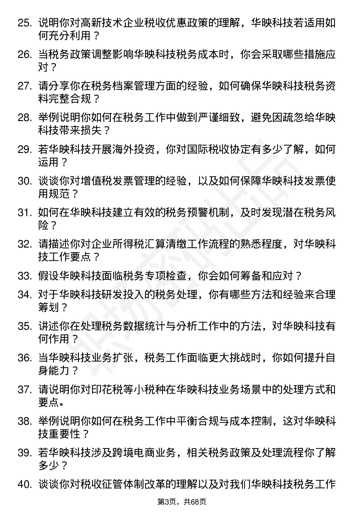 48道华映科技税务专员岗位面试题库及参考回答含考察点分析