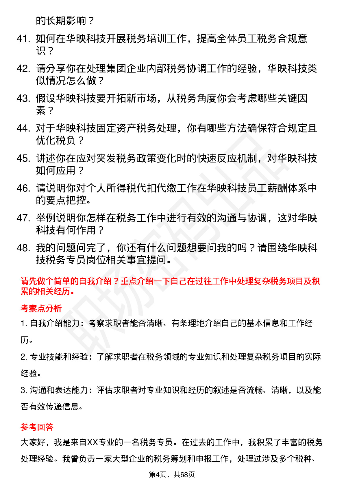 48道华映科技税务专员岗位面试题库及参考回答含考察点分析