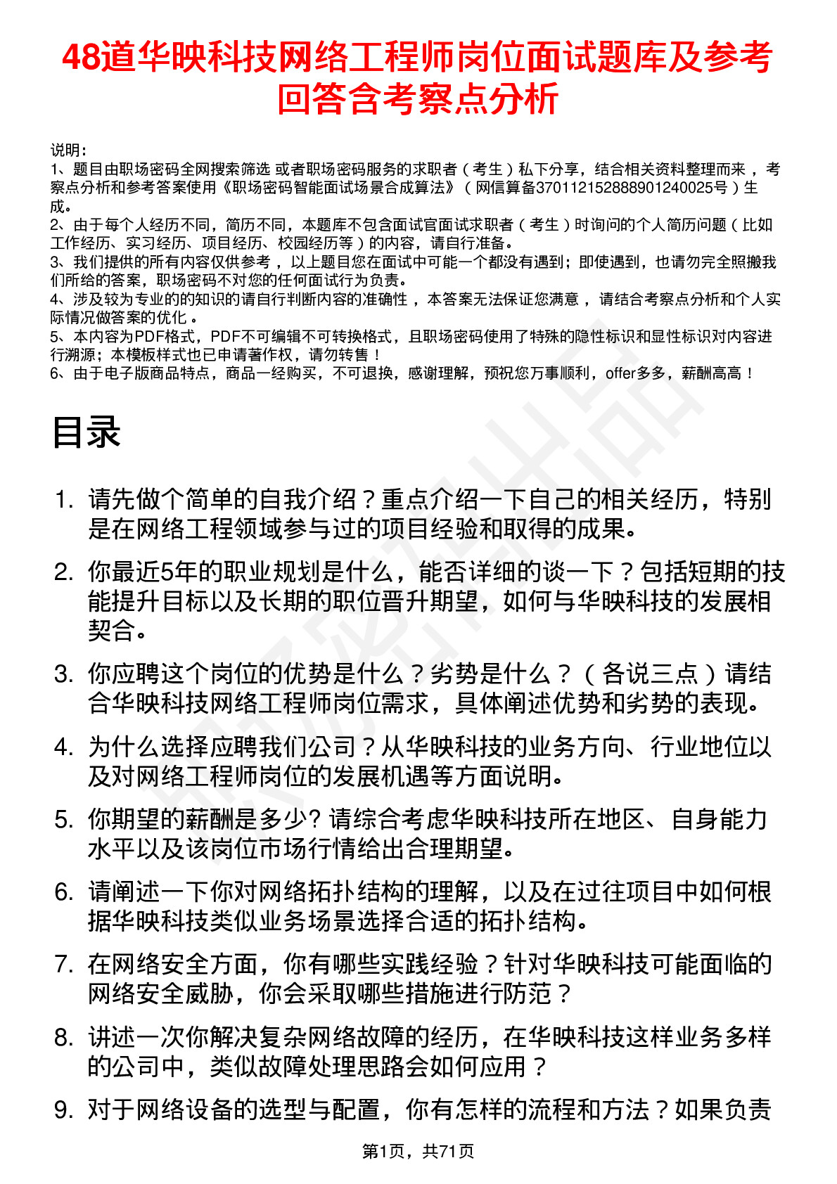 48道华映科技网络工程师岗位面试题库及参考回答含考察点分析