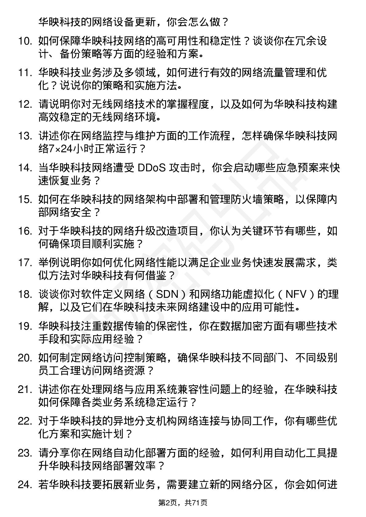 48道华映科技网络工程师岗位面试题库及参考回答含考察点分析