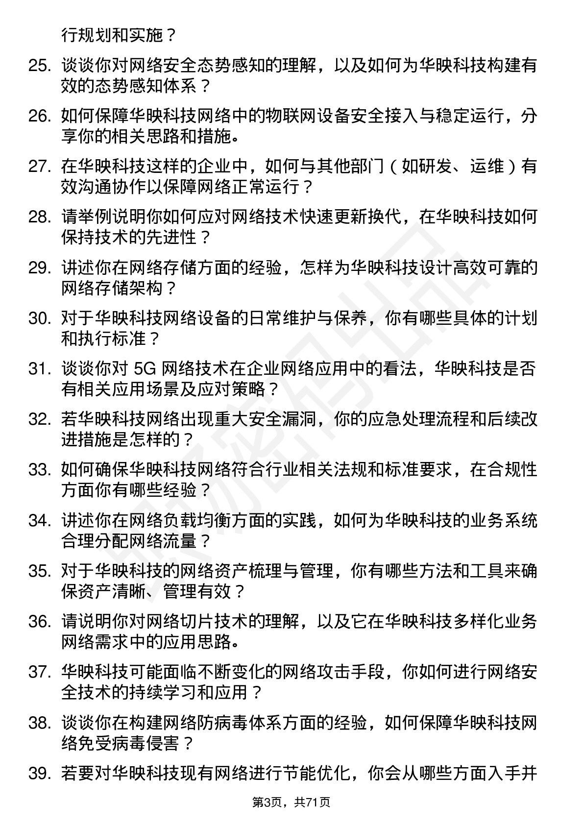 48道华映科技网络工程师岗位面试题库及参考回答含考察点分析