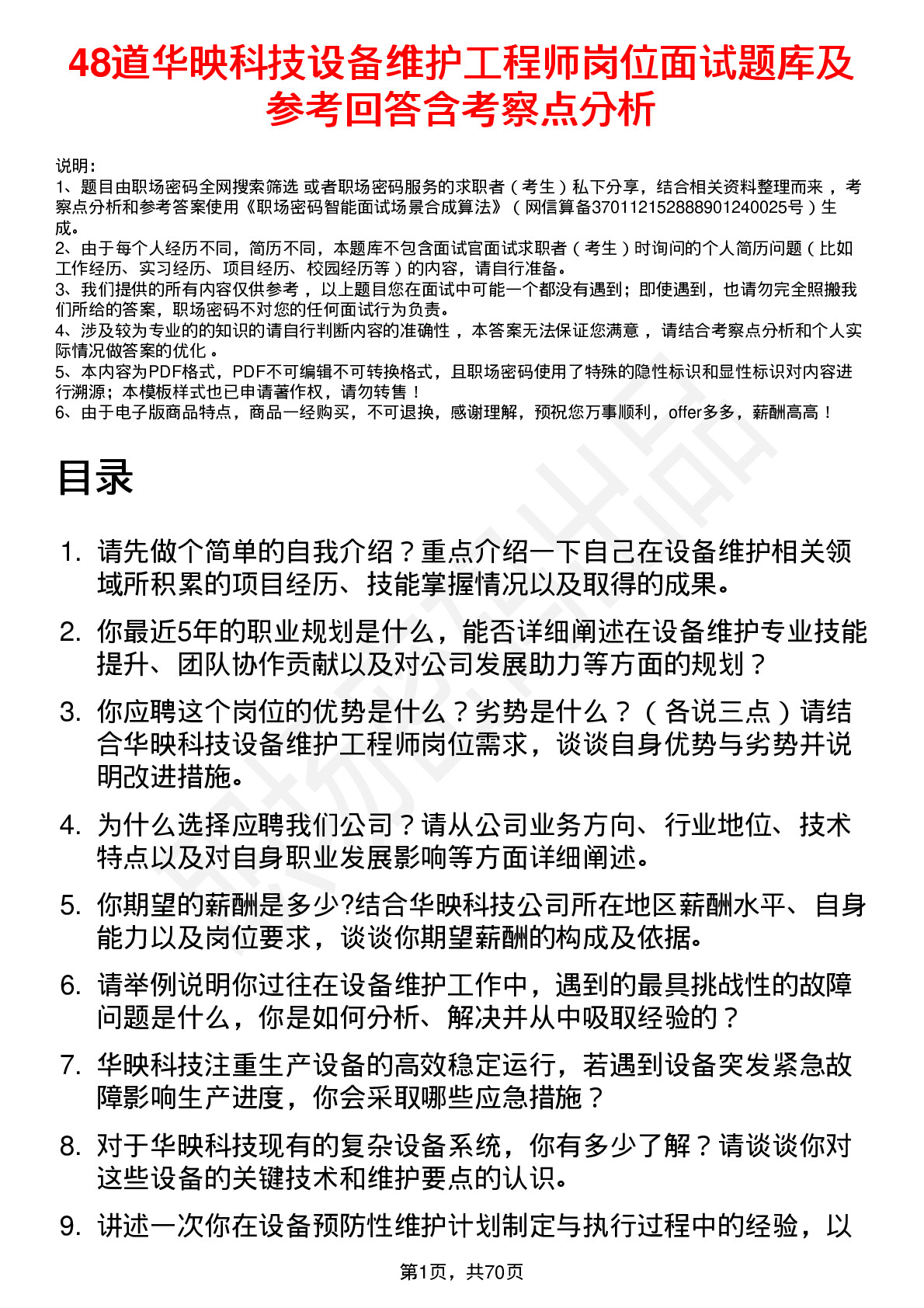 48道华映科技设备维护工程师岗位面试题库及参考回答含考察点分析