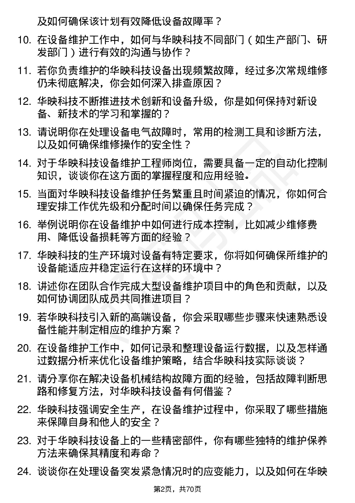 48道华映科技设备维护工程师岗位面试题库及参考回答含考察点分析