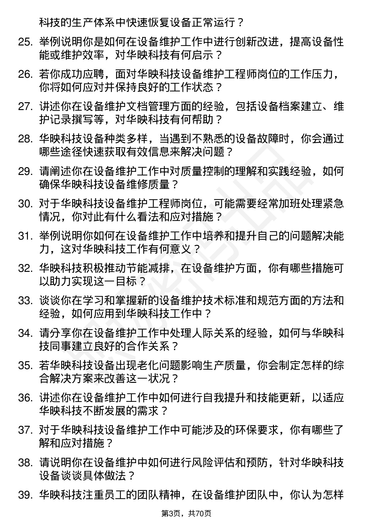 48道华映科技设备维护工程师岗位面试题库及参考回答含考察点分析