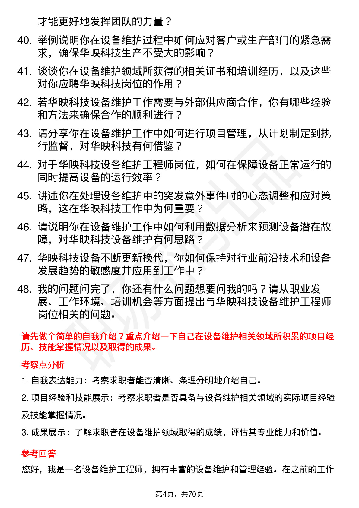 48道华映科技设备维护工程师岗位面试题库及参考回答含考察点分析