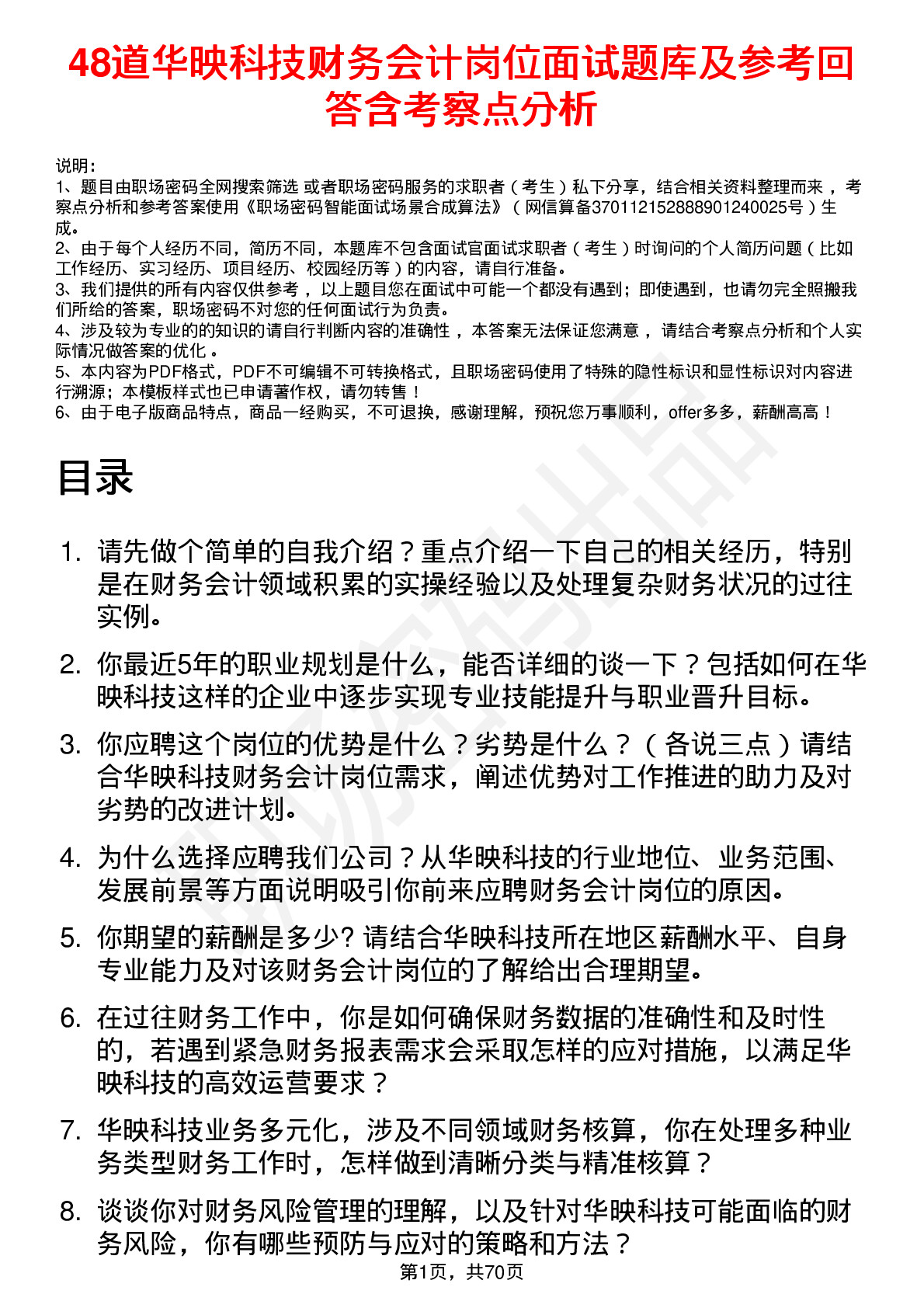 48道华映科技财务会计岗位面试题库及参考回答含考察点分析