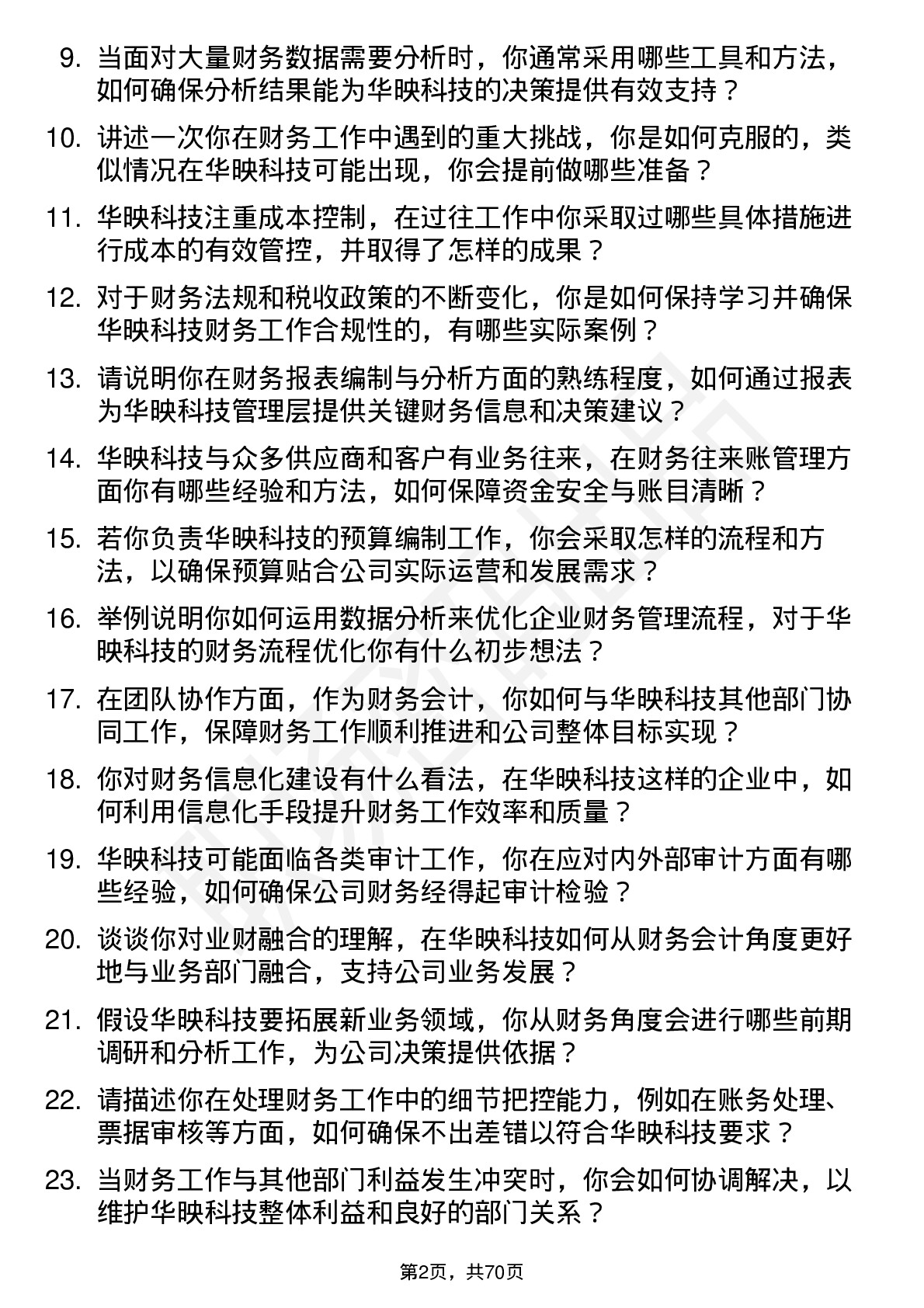 48道华映科技财务会计岗位面试题库及参考回答含考察点分析