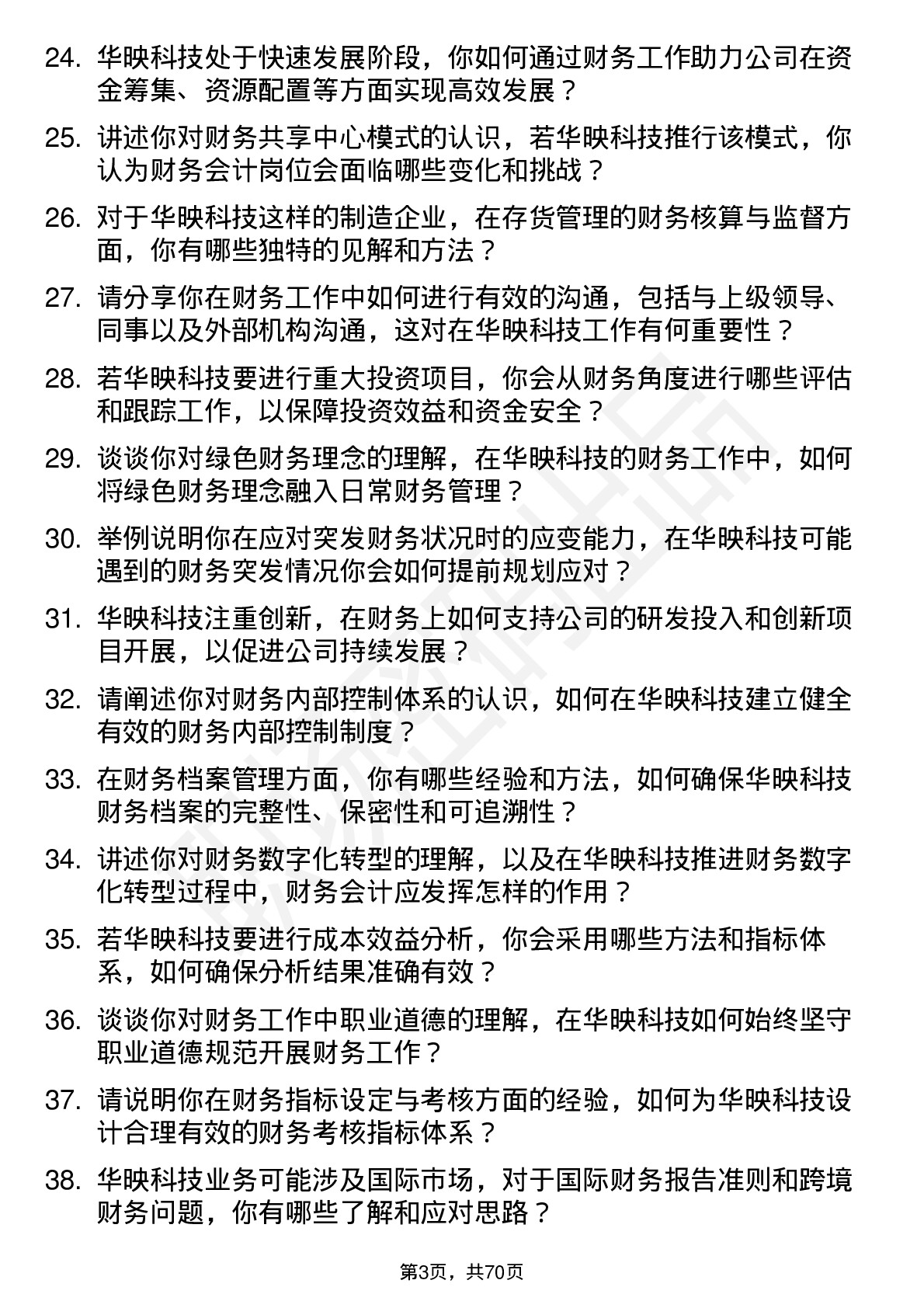 48道华映科技财务会计岗位面试题库及参考回答含考察点分析