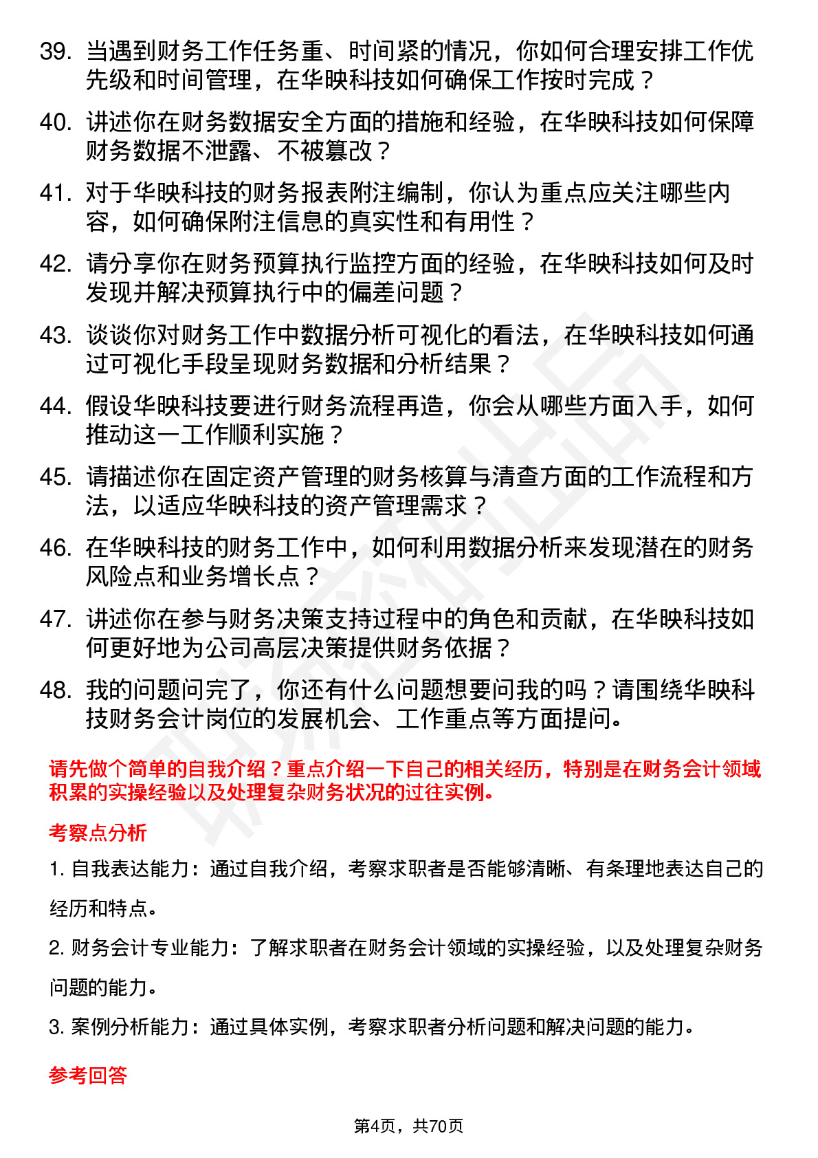 48道华映科技财务会计岗位面试题库及参考回答含考察点分析