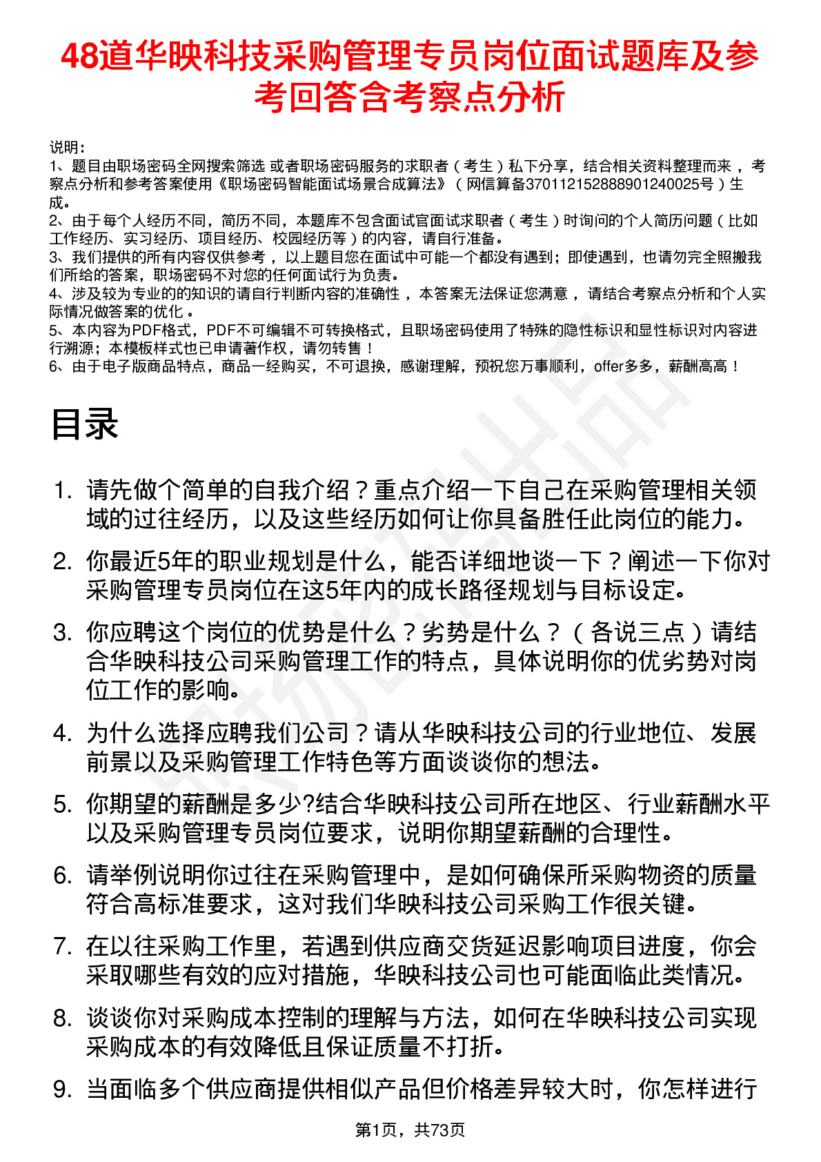 48道华映科技采购管理专员岗位面试题库及参考回答含考察点分析