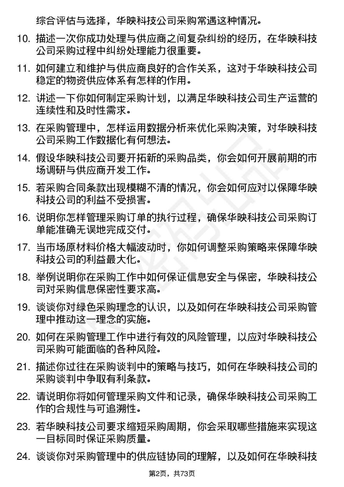 48道华映科技采购管理专员岗位面试题库及参考回答含考察点分析