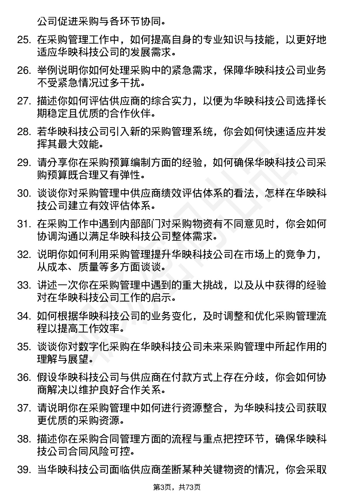 48道华映科技采购管理专员岗位面试题库及参考回答含考察点分析