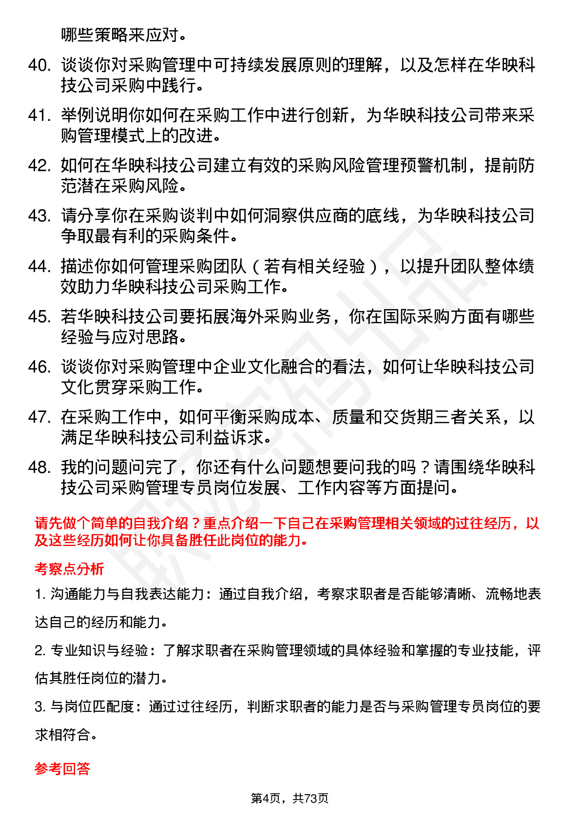 48道华映科技采购管理专员岗位面试题库及参考回答含考察点分析