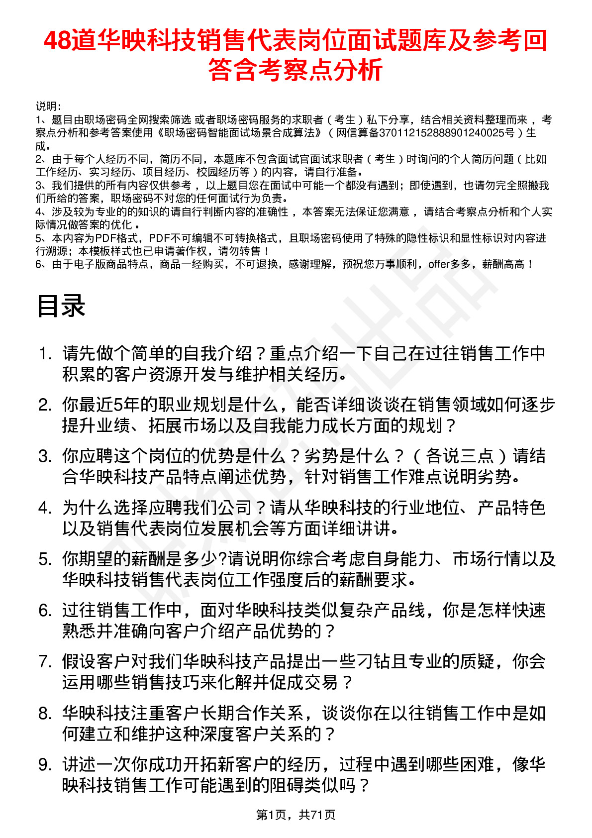 48道华映科技销售代表岗位面试题库及参考回答含考察点分析