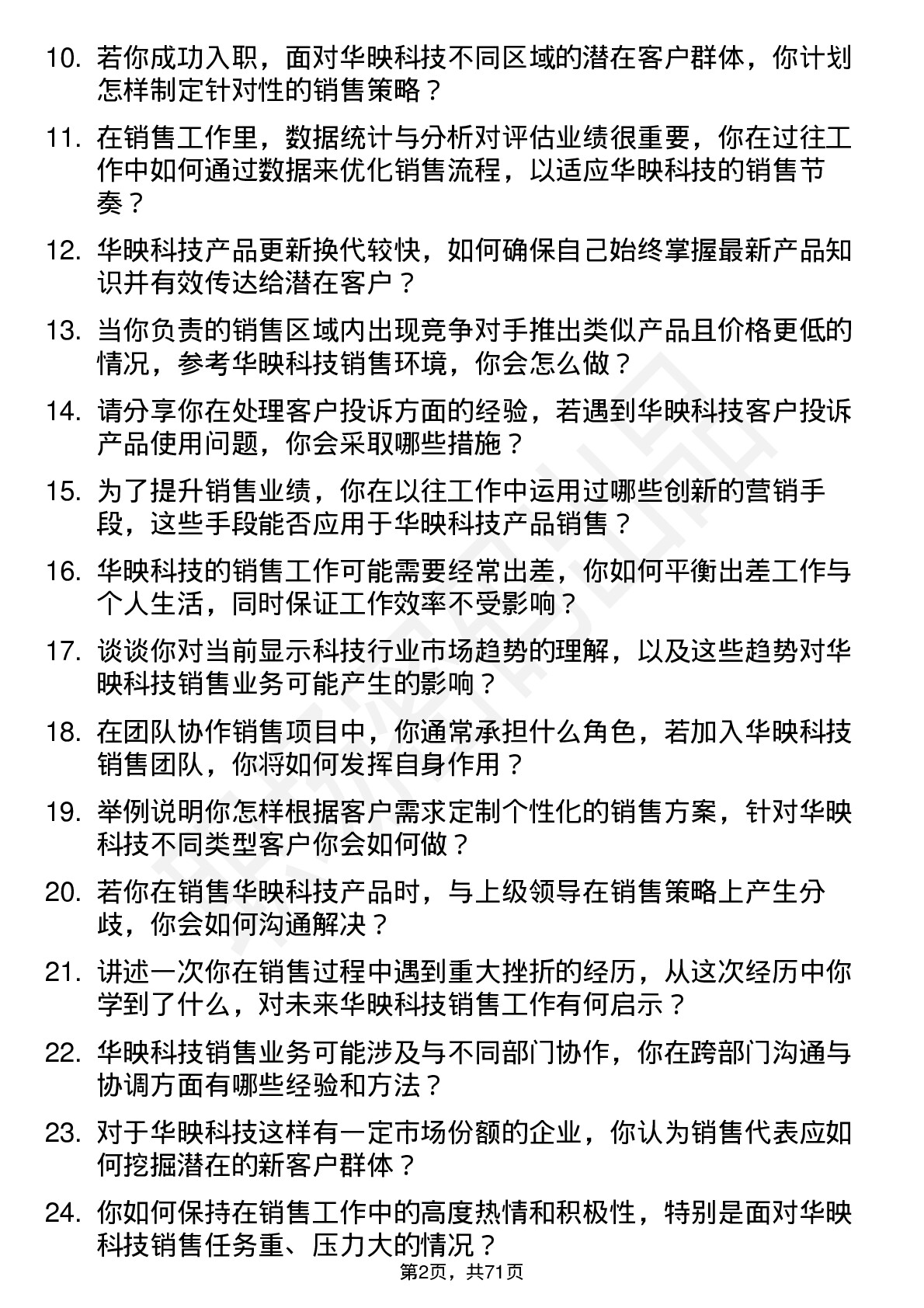 48道华映科技销售代表岗位面试题库及参考回答含考察点分析