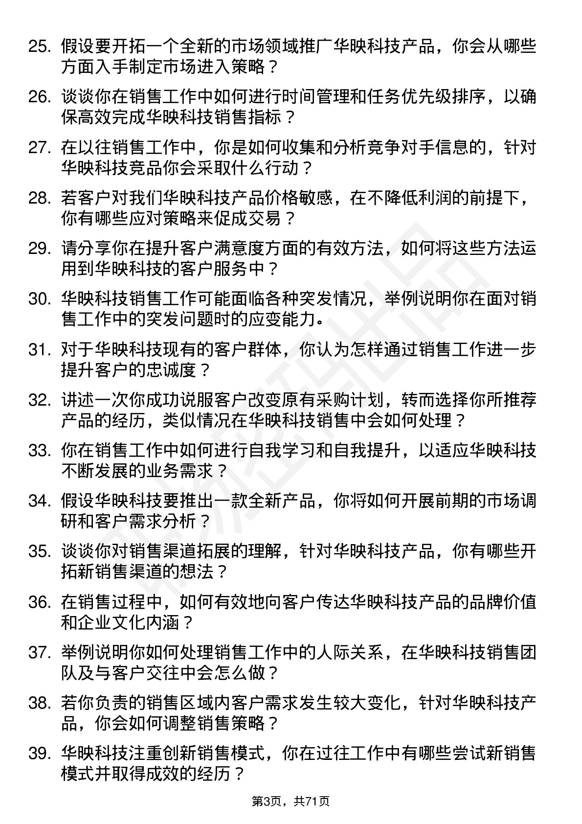 48道华映科技销售代表岗位面试题库及参考回答含考察点分析