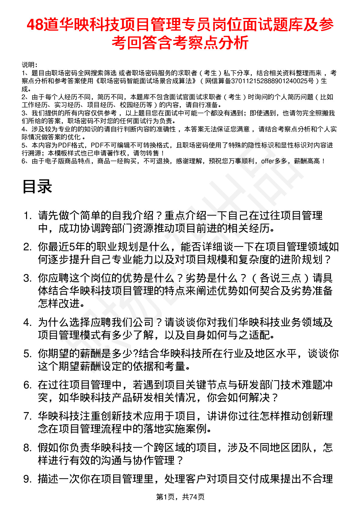 48道华映科技项目管理专员岗位面试题库及参考回答含考察点分析