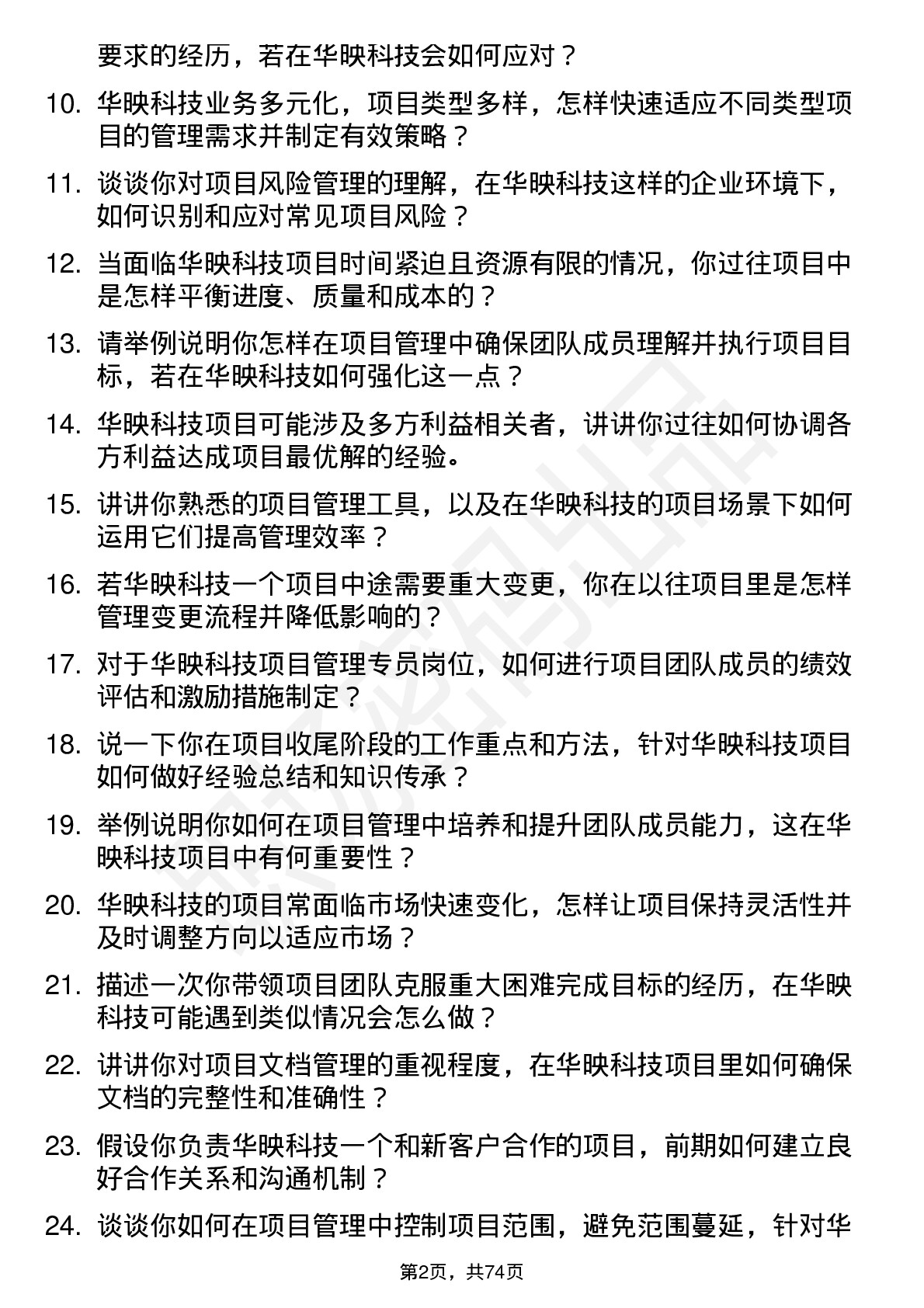 48道华映科技项目管理专员岗位面试题库及参考回答含考察点分析