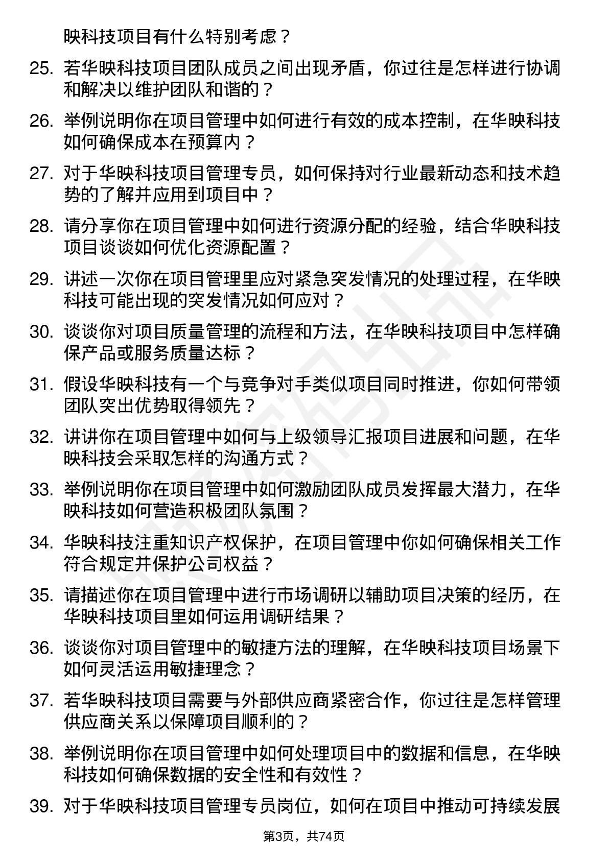 48道华映科技项目管理专员岗位面试题库及参考回答含考察点分析