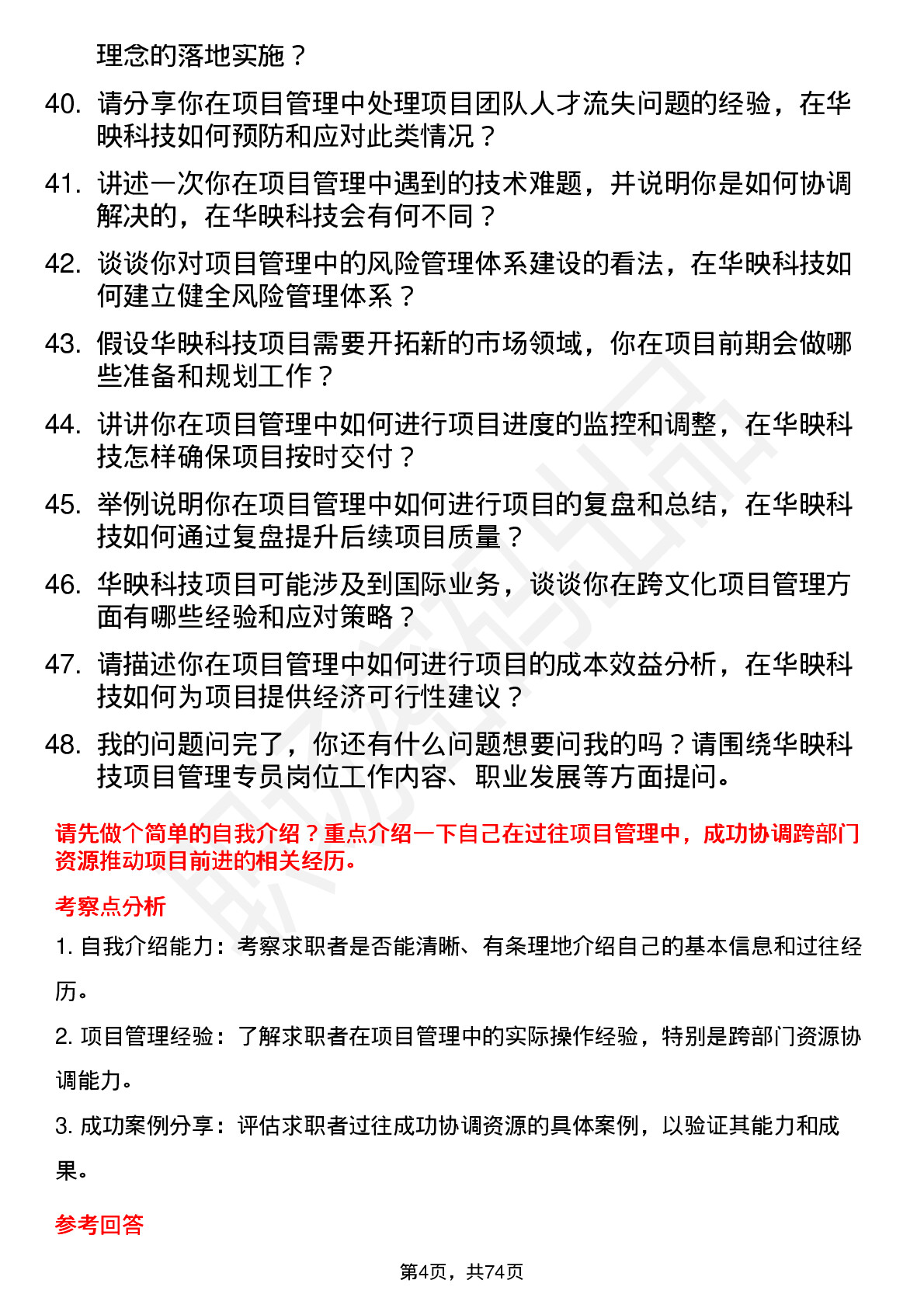 48道华映科技项目管理专员岗位面试题库及参考回答含考察点分析