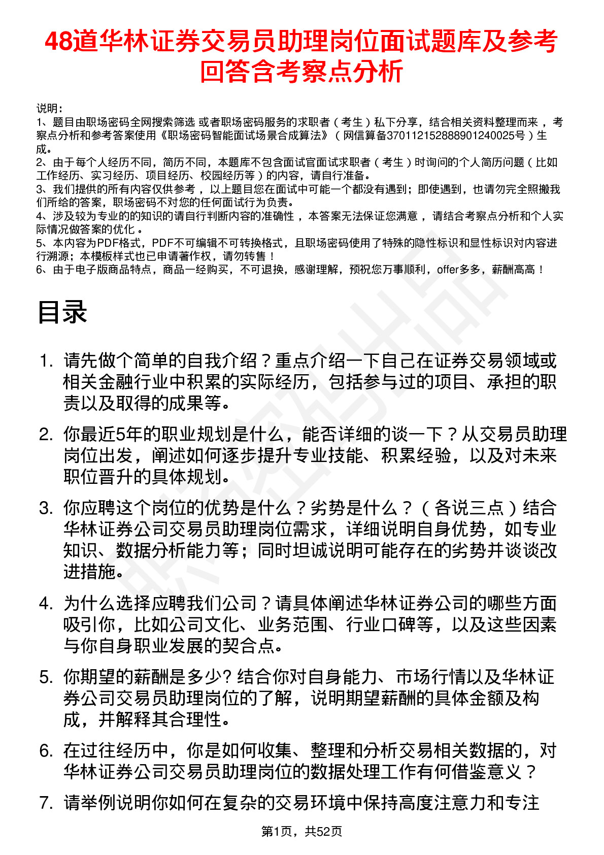 48道华林证券交易员助理岗位面试题库及参考回答含考察点分析