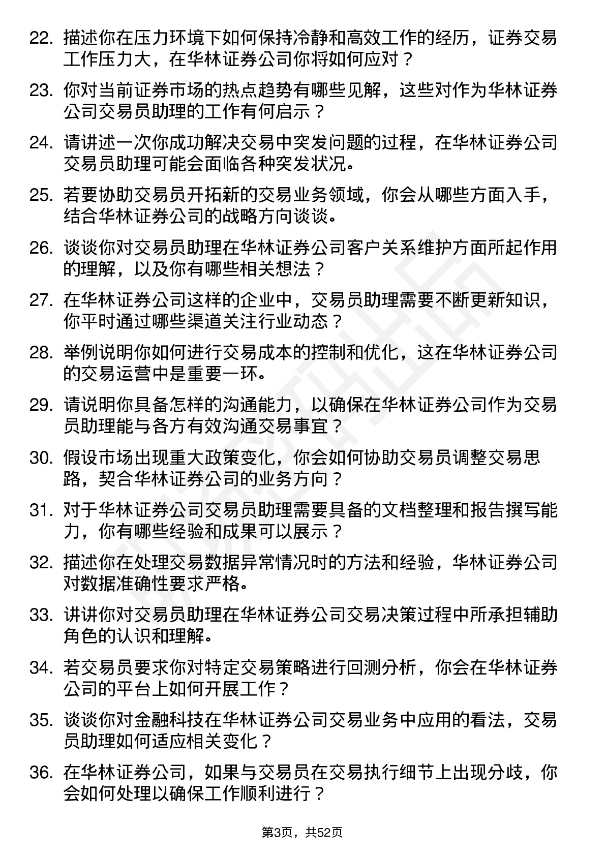 48道华林证券交易员助理岗位面试题库及参考回答含考察点分析