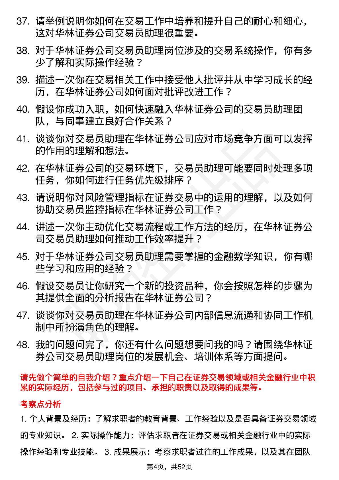 48道华林证券交易员助理岗位面试题库及参考回答含考察点分析