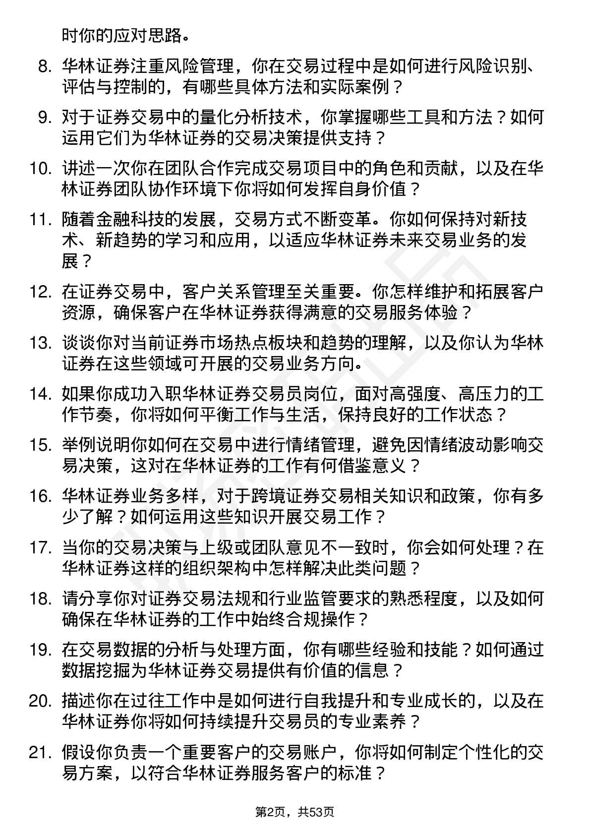 48道华林证券交易员岗位面试题库及参考回答含考察点分析