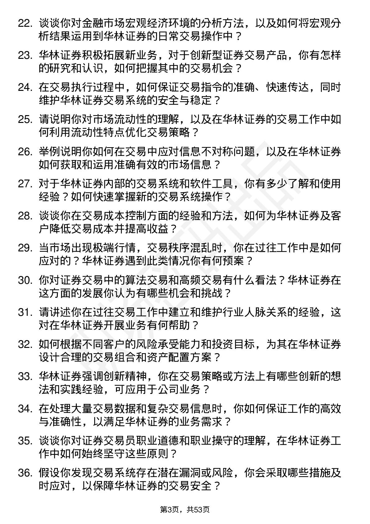 48道华林证券交易员岗位面试题库及参考回答含考察点分析