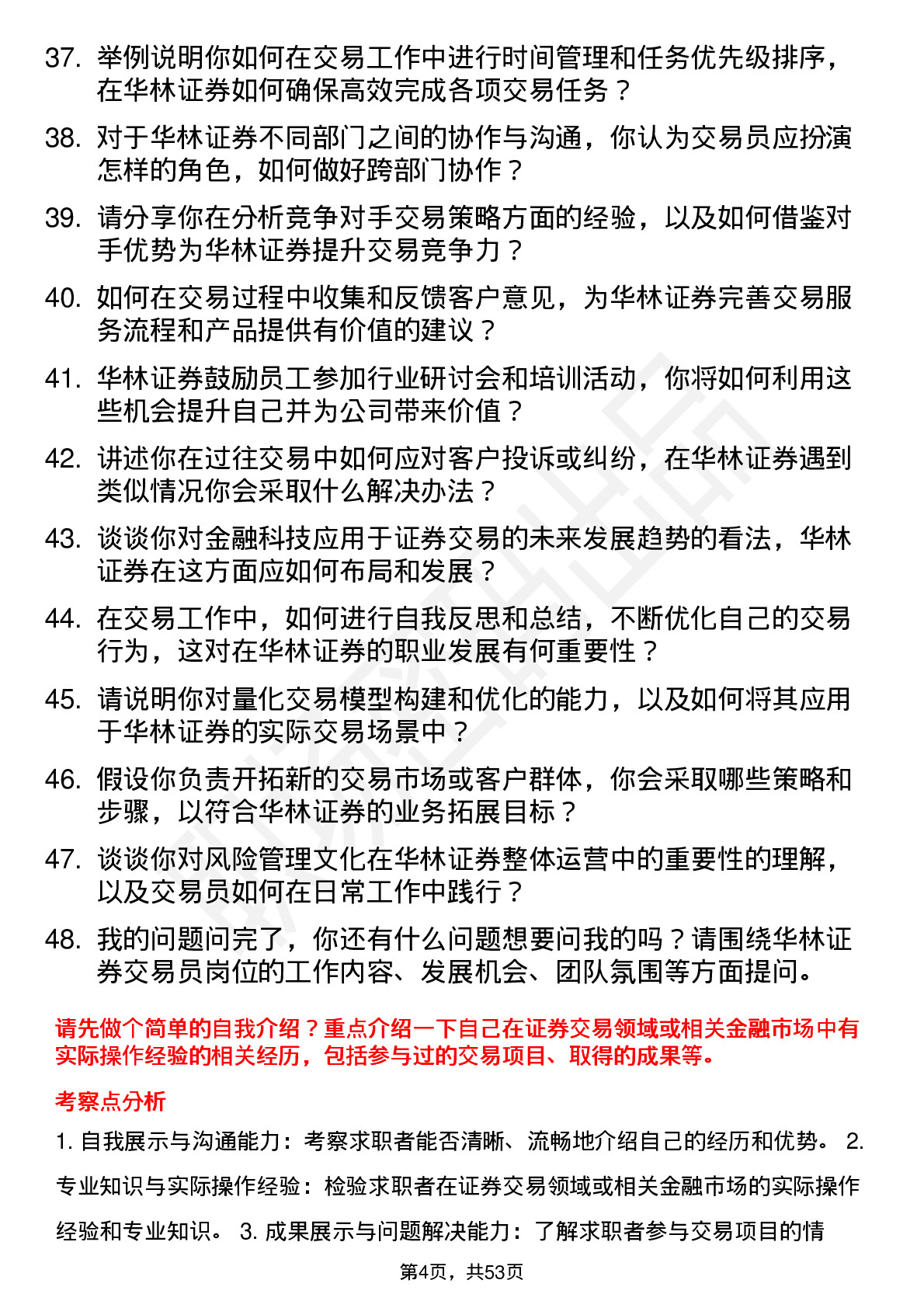 48道华林证券交易员岗位面试题库及参考回答含考察点分析