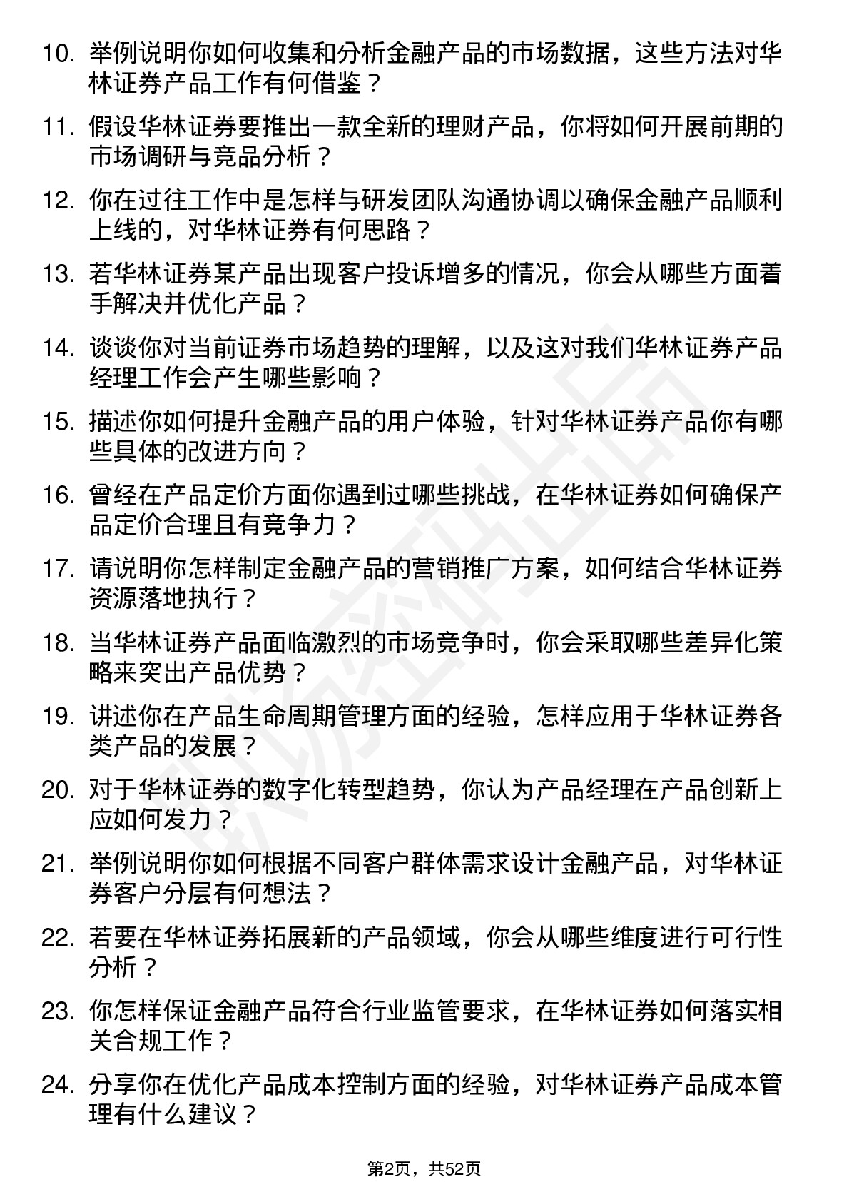 48道华林证券产品经理岗位面试题库及参考回答含考察点分析