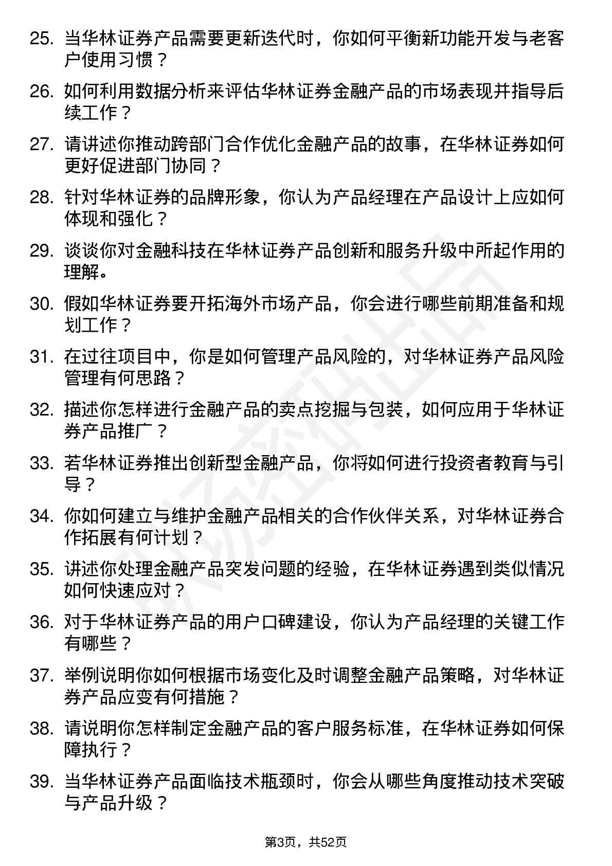 48道华林证券产品经理岗位面试题库及参考回答含考察点分析