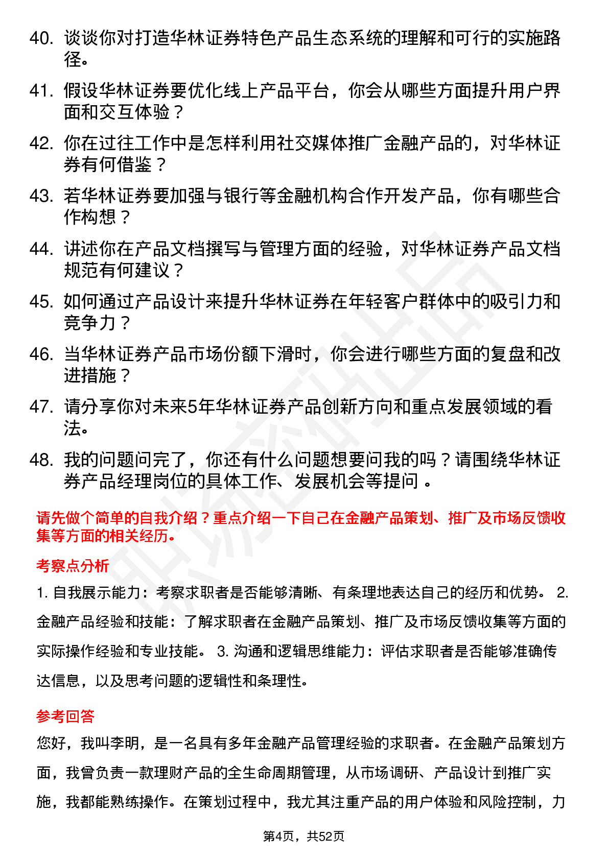 48道华林证券产品经理岗位面试题库及参考回答含考察点分析