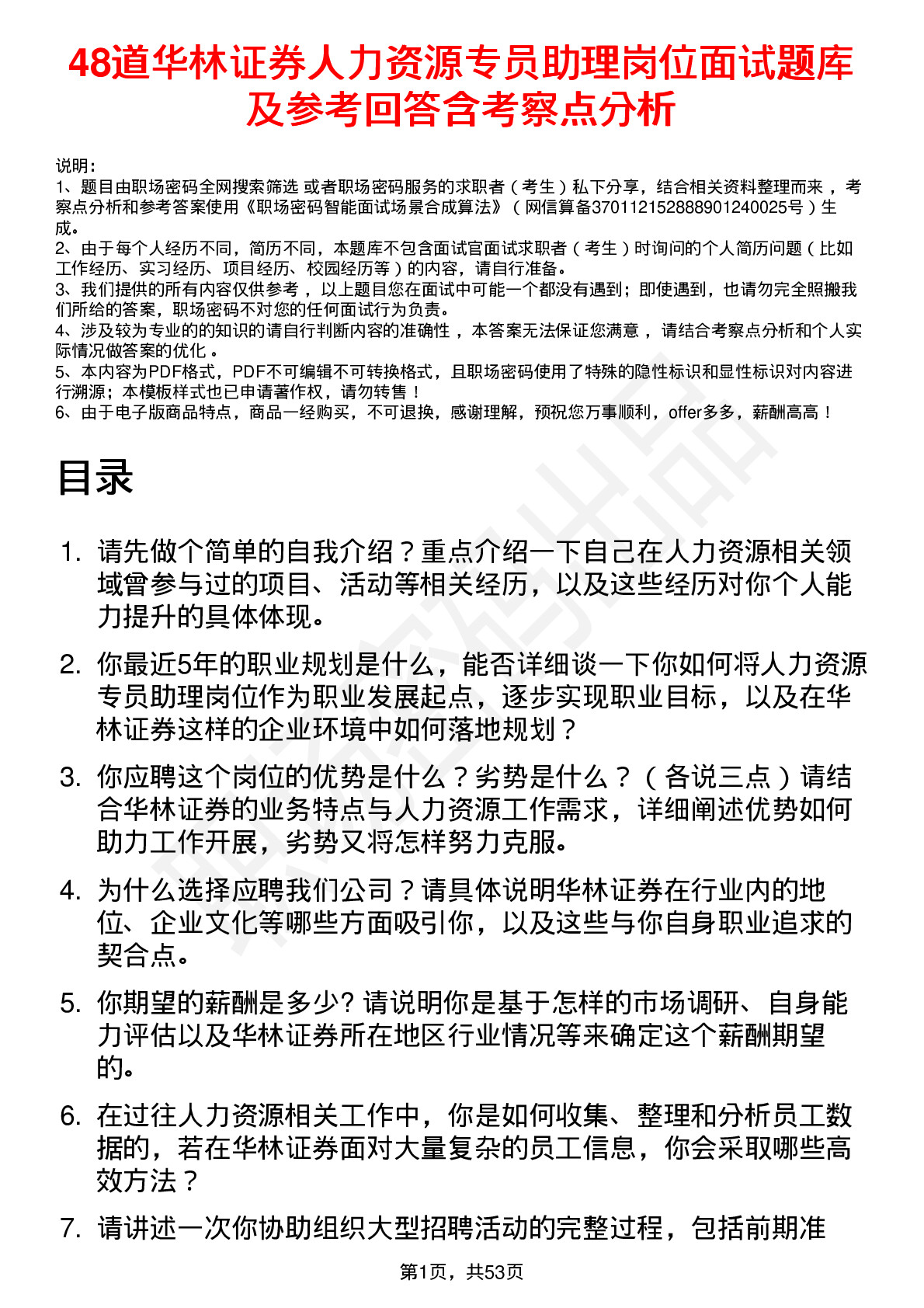 48道华林证券人力资源专员助理岗位面试题库及参考回答含考察点分析