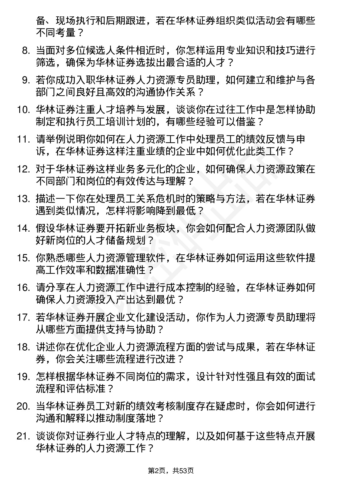 48道华林证券人力资源专员助理岗位面试题库及参考回答含考察点分析