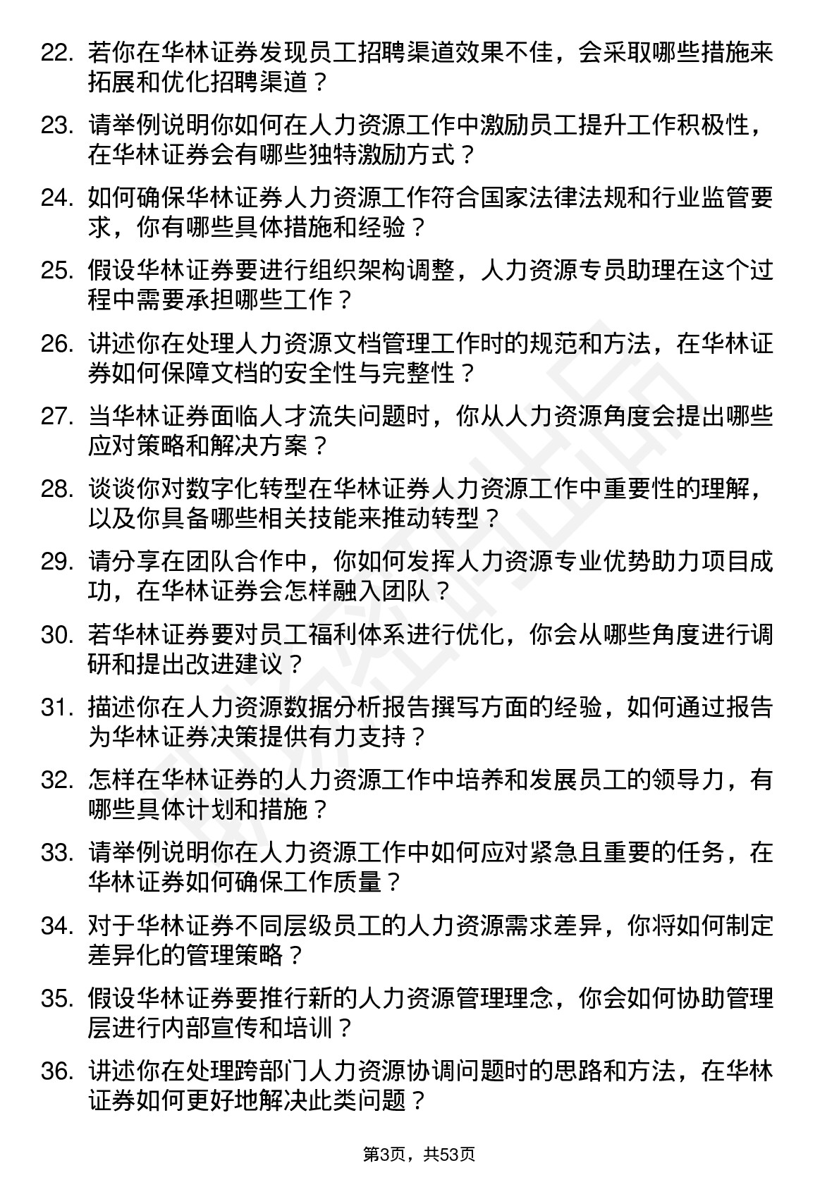 48道华林证券人力资源专员助理岗位面试题库及参考回答含考察点分析