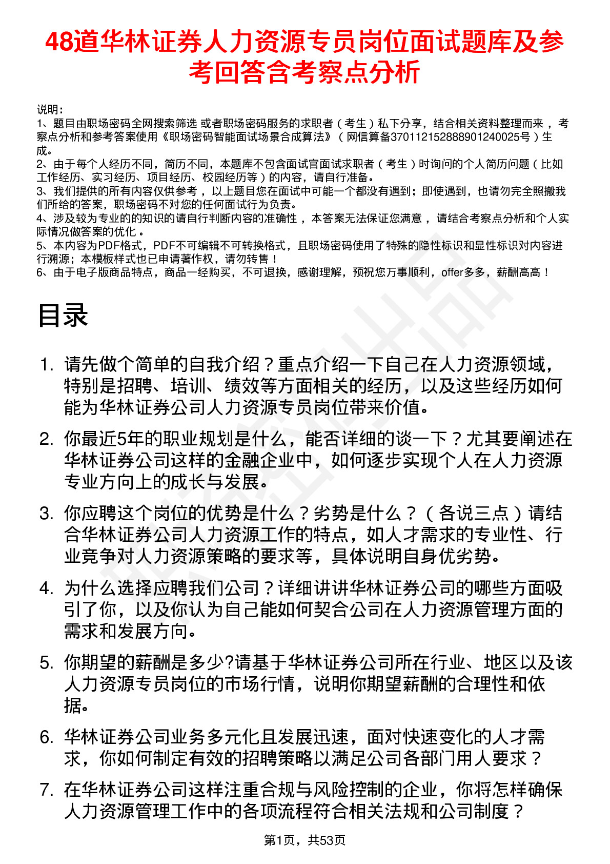 48道华林证券人力资源专员岗位面试题库及参考回答含考察点分析