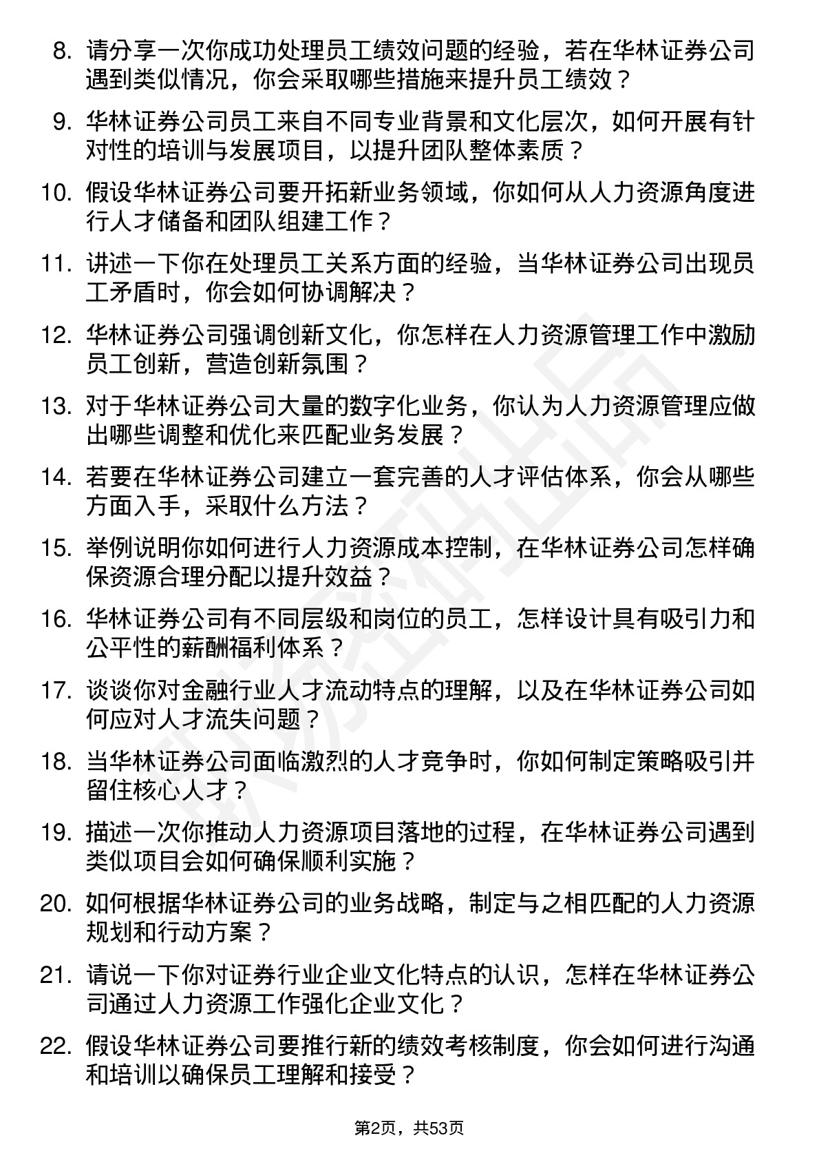 48道华林证券人力资源专员岗位面试题库及参考回答含考察点分析