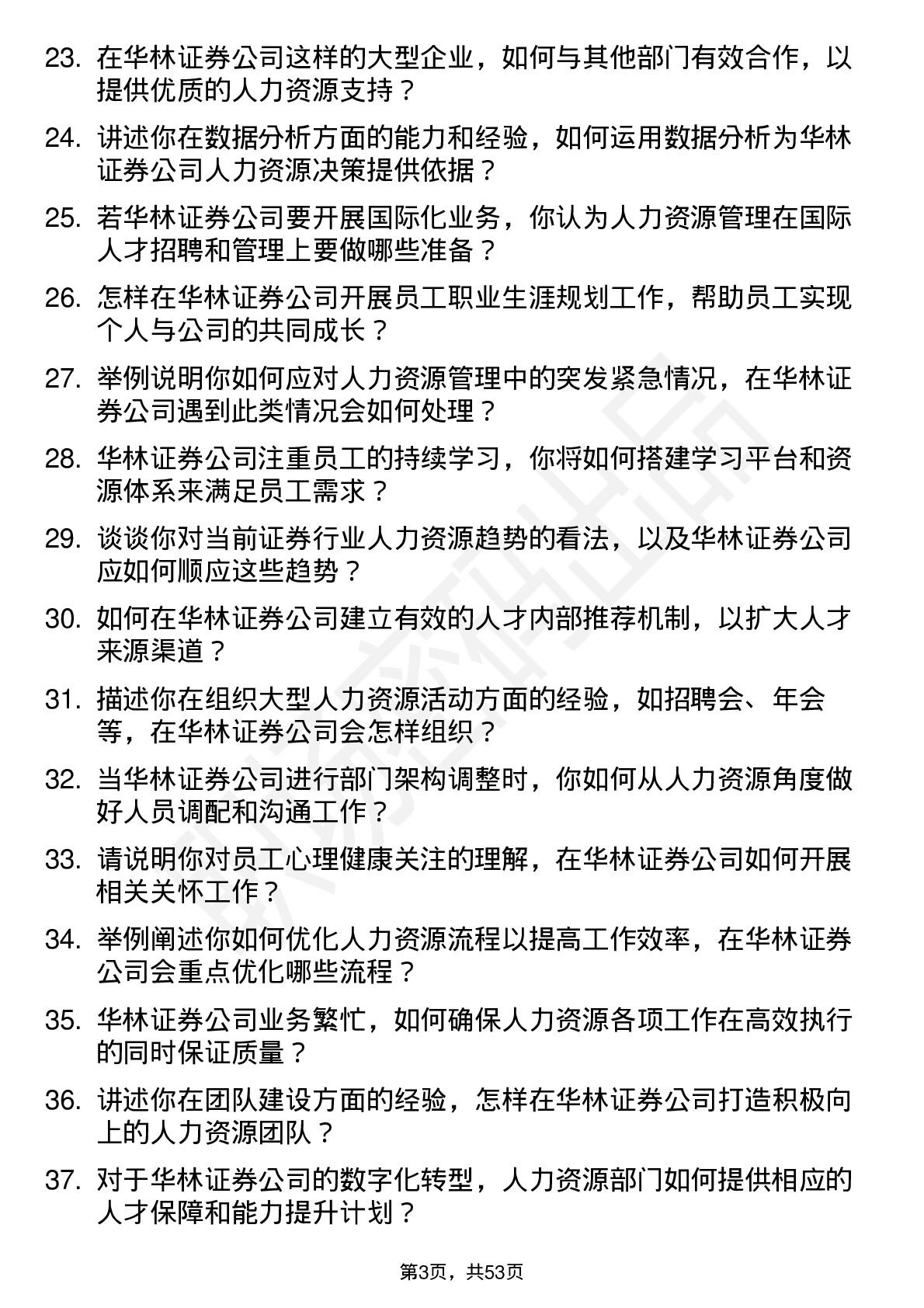 48道华林证券人力资源专员岗位面试题库及参考回答含考察点分析